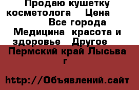 Продаю кушетку косметолога. › Цена ­ 25 000 - Все города Медицина, красота и здоровье » Другое   . Пермский край,Лысьва г.